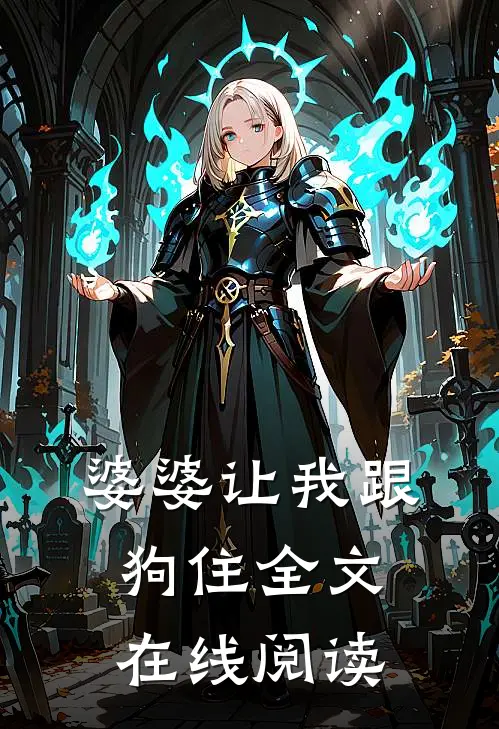 婆婆让我跟狗住全文在线阅读