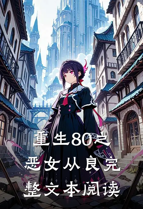 重生80之恶女从良完整文本阅读