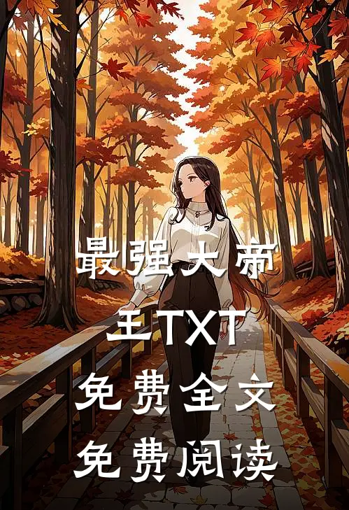 最强大帝王TXT免费全文免费阅读