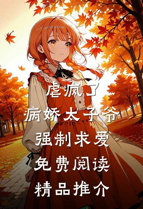 虐疯了,病娇太子爷强制求爱免费阅读精品推介
