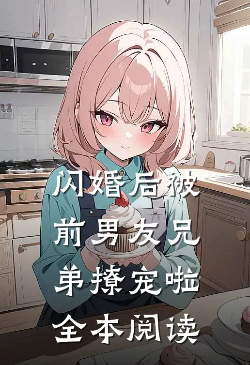 闪婚后被前男友兄弟撩宠啦全本阅读
