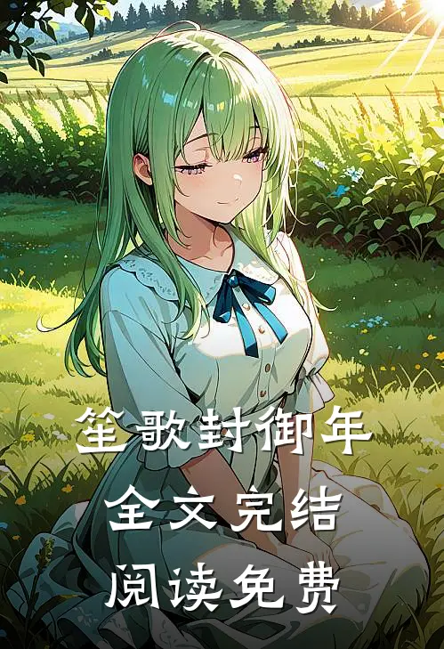 笙歌封御年全文完结阅读免费
