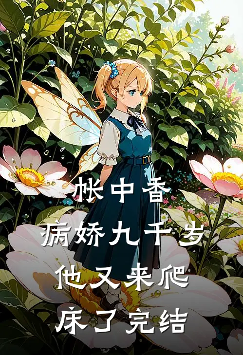 帐中香：病娇九千岁他又来爬床了完结