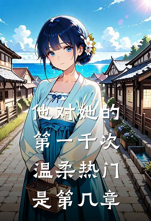 他对她的第一千次温柔热门是第几章