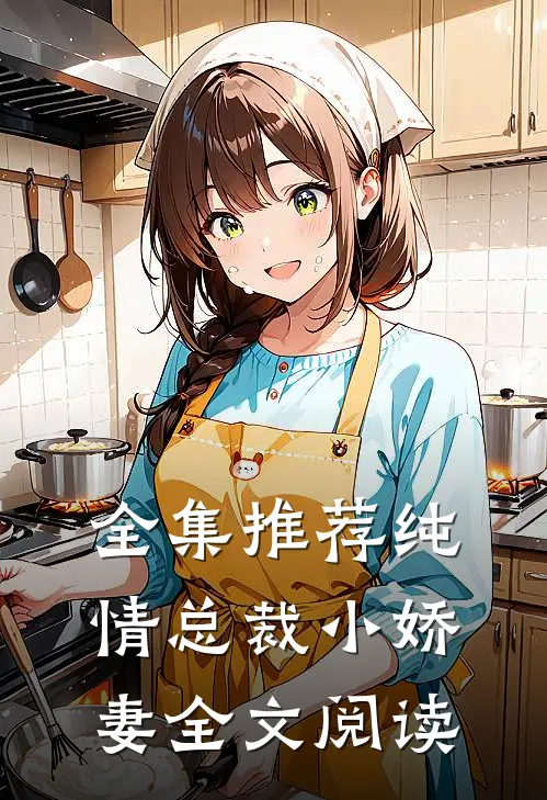 全集推荐纯情总裁小娇妻全文阅读