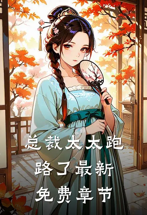 总裁太太跑路了最新免费章节