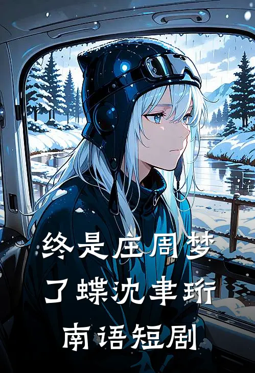 终是庄周梦了蝶沈聿珩南语短剧