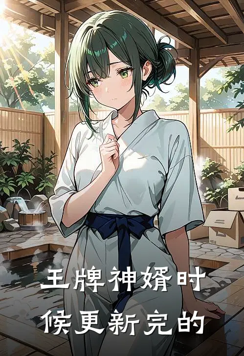 王牌神婿时候更新完的
