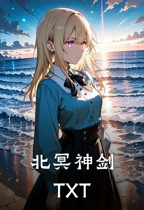 北冥神剑TXT