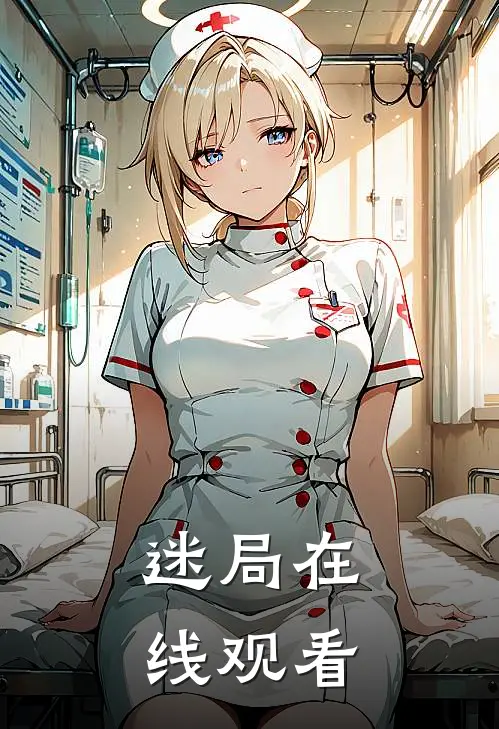 迷局在线观看