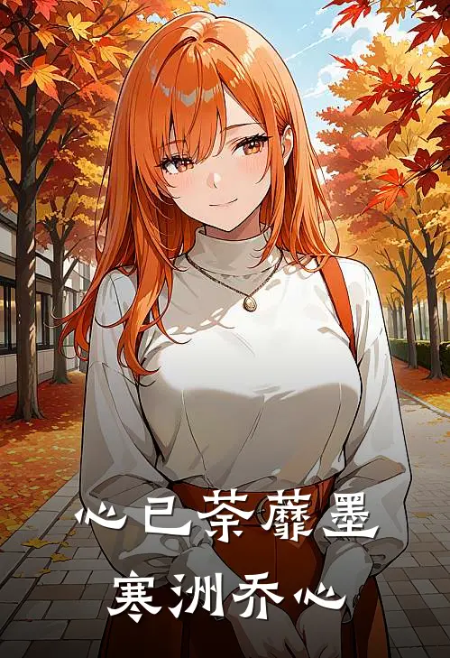 心已荼蘼墨寒洲乔心