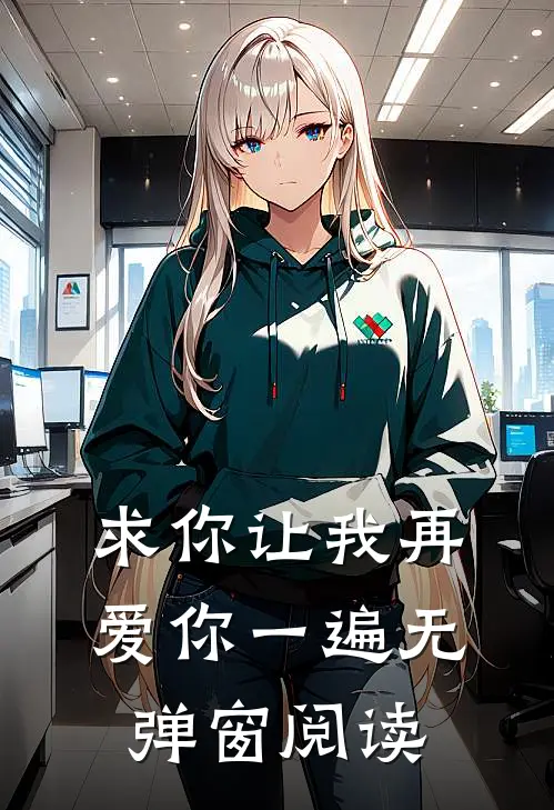 求你让我再爱你一遍无弹窗阅读