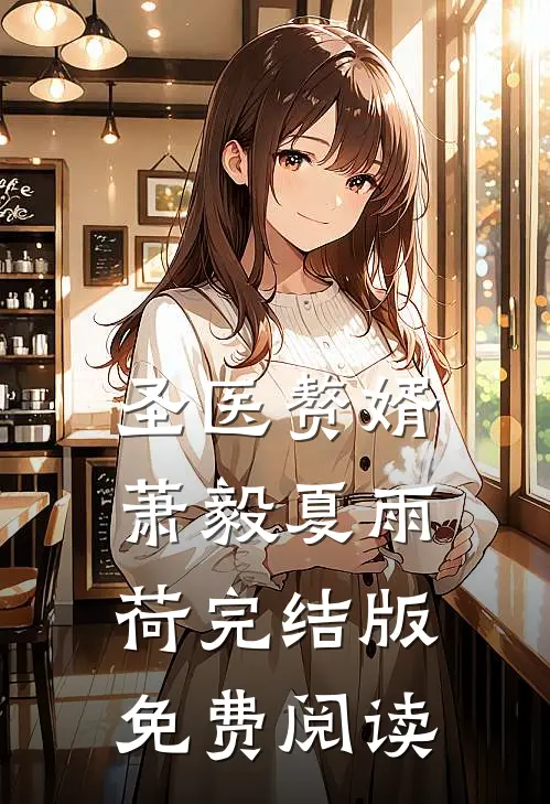 圣医赘婿萧毅夏雨荷完结版免费阅读