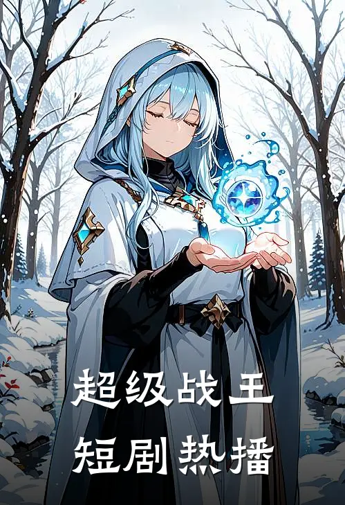 超级战王短剧热播