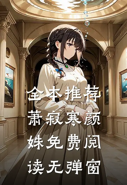 全本推荐萧寂寒颜姝免费阅读无弹窗