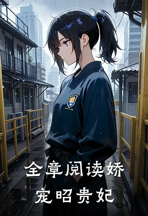 全章阅读娇宠昭贵妃