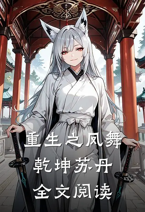 重生之凤舞乾坤苏丹全文阅读