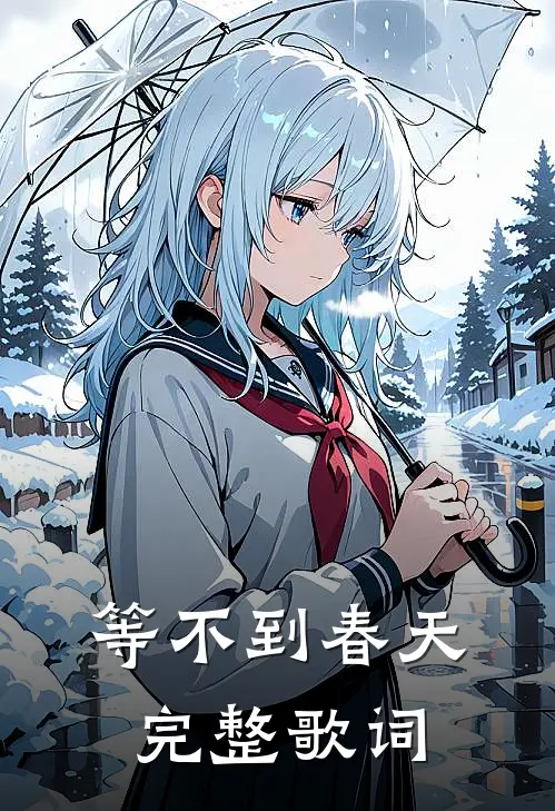 等不到春天完整歌词
