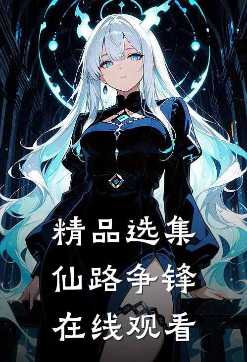 精品选集仙路争锋在线观看