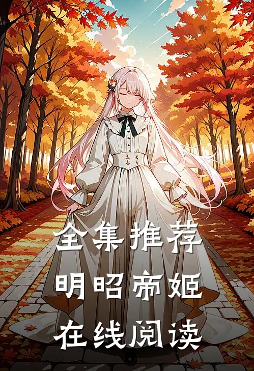 全集推荐明昭帝姬在线阅读
