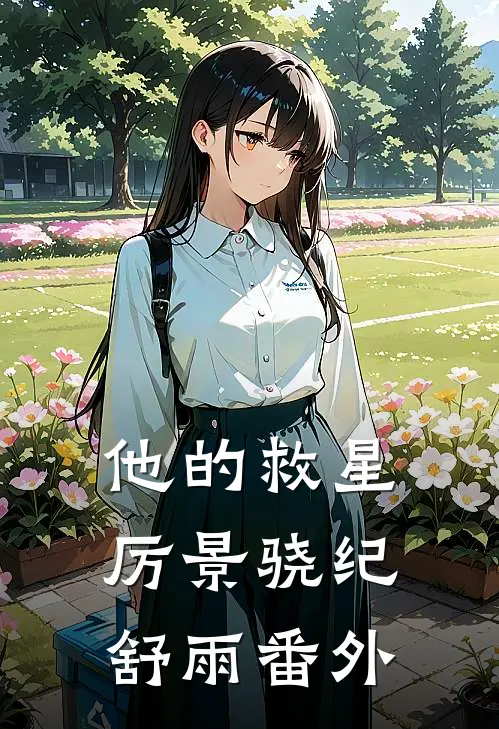 他的救星厉景骁纪舒雨番外