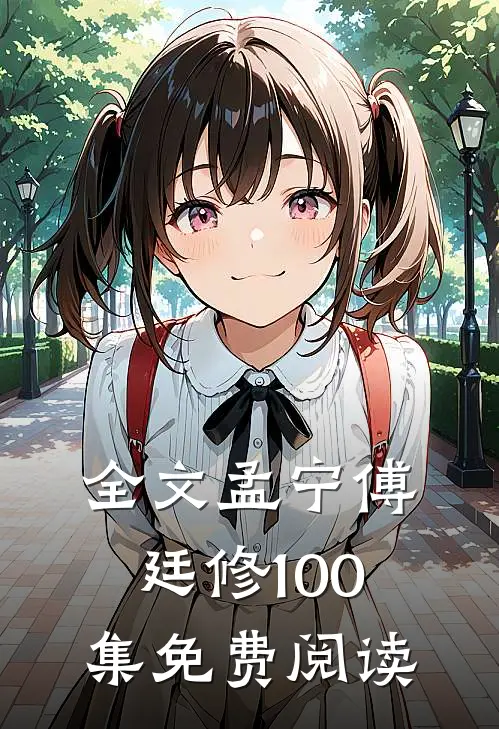 全文孟宁傅廷修100集免费阅读