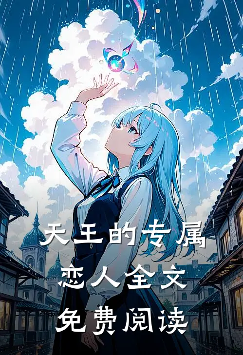 天王的专属恋人全文免费阅读