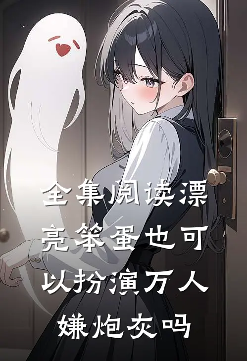 全集阅读漂亮笨蛋也可以扮演万人嫌炮灰吗