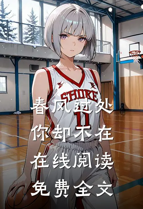 春风过处你却不在在线阅读免费全文