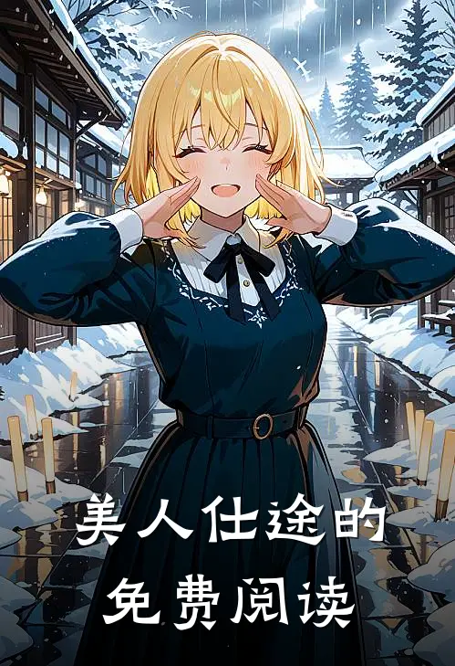 美人仕途的免费阅读