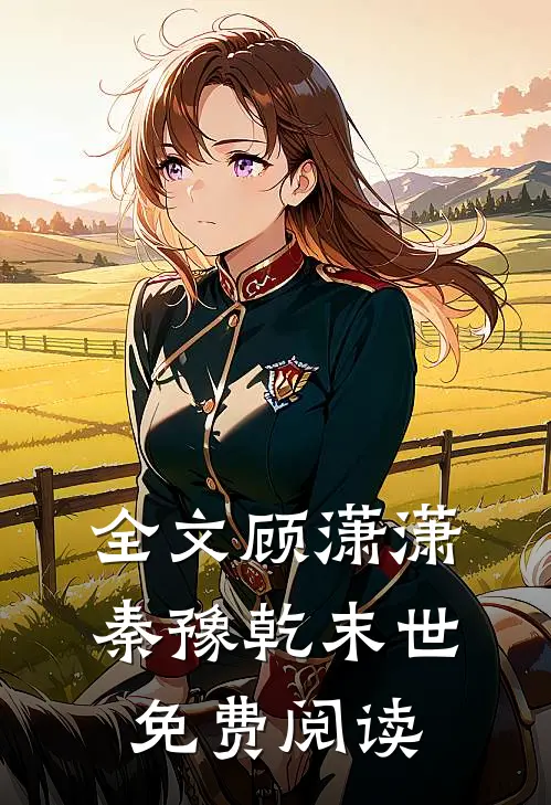 全文顾潇潇秦豫乾末世免费阅读