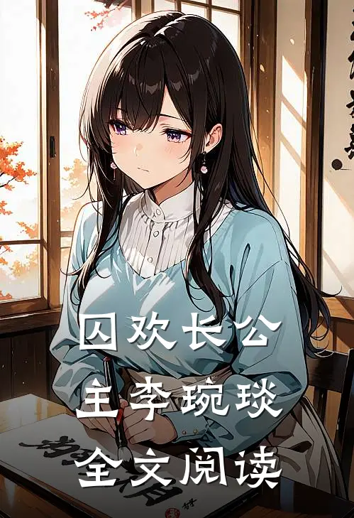 囚欢长公主李琬琰全文阅读