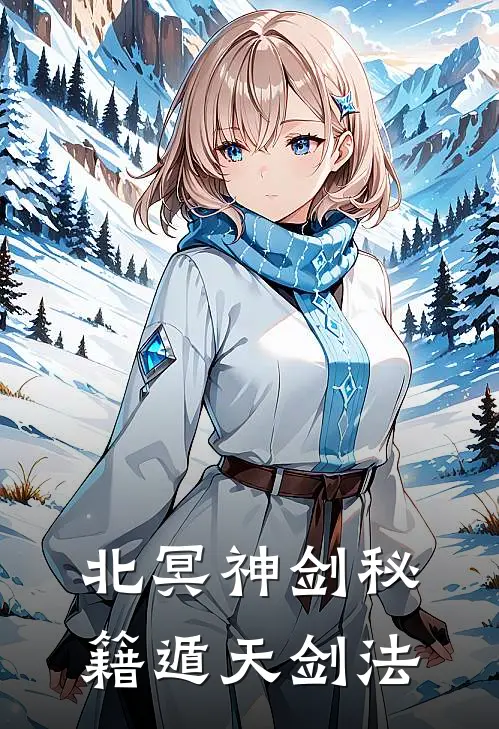 北冥神剑秘籍遁天剑法