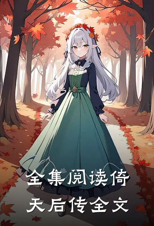 全集阅读倚天后传全文