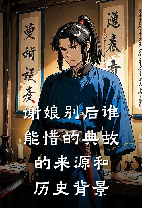谢娘别后谁能惜的典故的来源和历史背景
