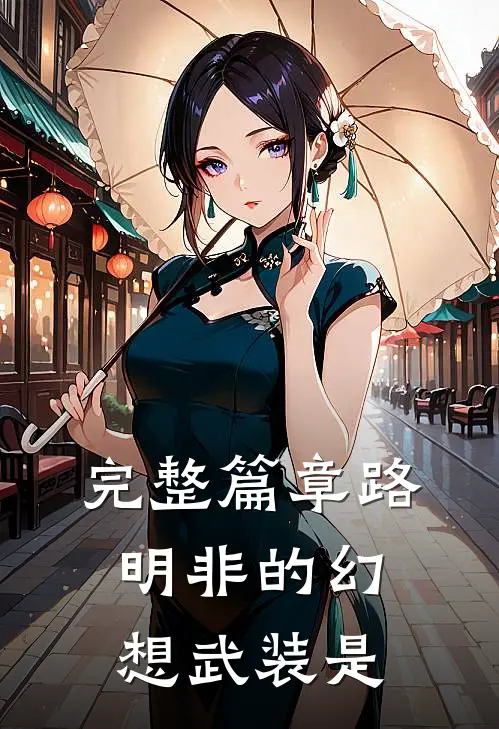 完整篇章路明非的幻想武装是