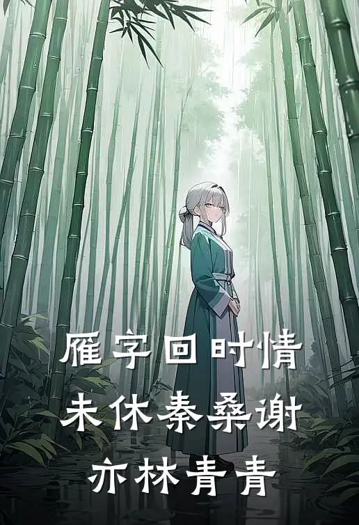 雁字回时情未休秦桑谢亦林青青