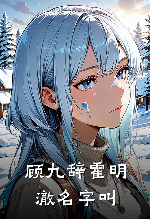 顾九辞霍明澈名字叫
