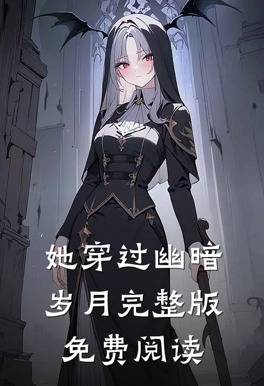 她穿过幽暗岁月完整版免费阅读