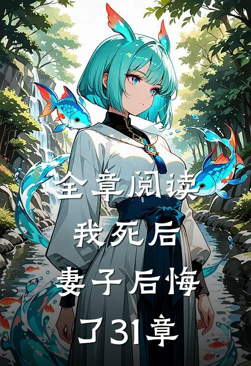 全章阅读我死后,妻子后悔了31章