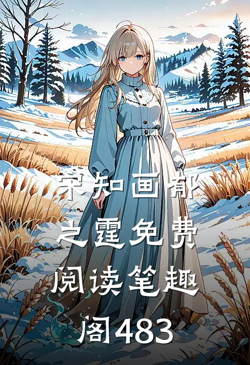 宋知画郁之霆免费阅读笔趣阁483