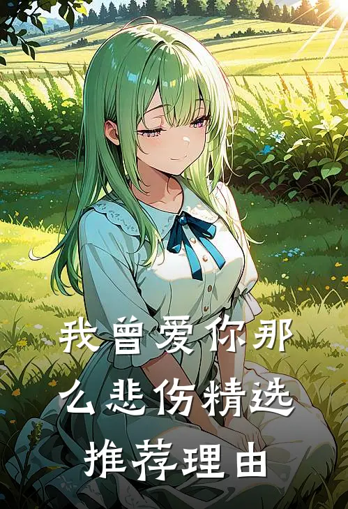 我曾爱你那么悲伤精选推荐理由