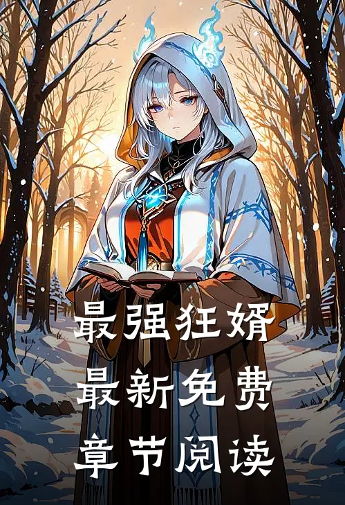 最强狂婿最新免费章节阅读