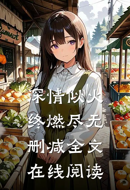 深情似火终燃尽无删减全文在线阅读