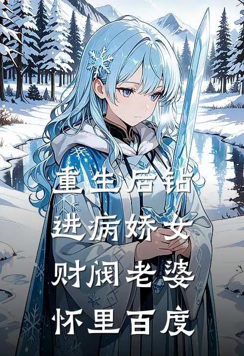 重生后钻进病娇女财阀老婆怀里百度