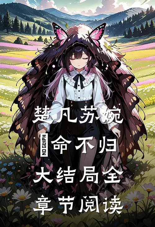 楚凡苏婉珺命不归大结局全章节阅读