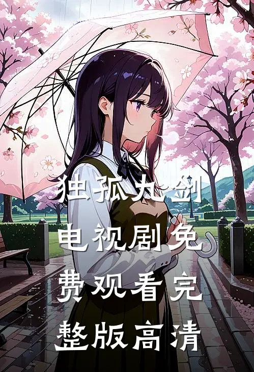 独孤九剑电视剧免费观看完整版高清