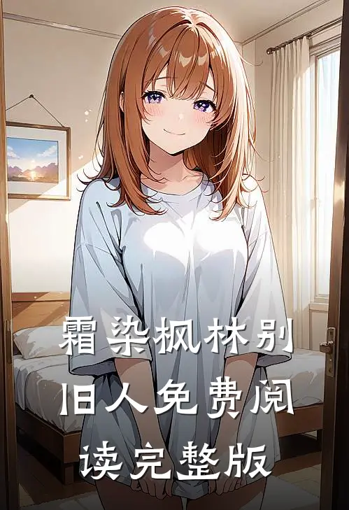 霜染枫林别旧人免费阅读完整版
