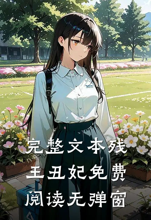 完整文本残王丑妃免费阅读无弹窗