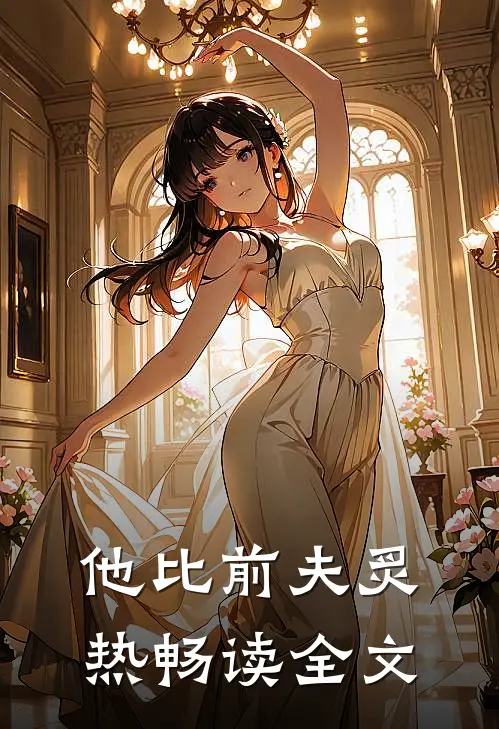 他比前夫炙热畅读全文